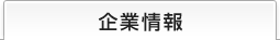 企業情報