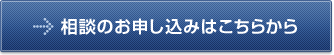 相談のお申し込みはこちらから