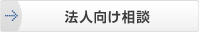 法人向け相談