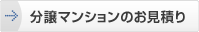 分譲マンションのお見積り