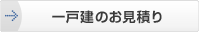 一戸建のお見積り
