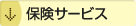 保険サービス