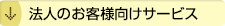 法人のお客様向けサービス
