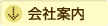 会社案内