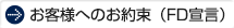 お客様へのお約束（FD宣言）