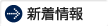 新着情報