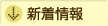 新着情報