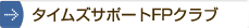 タイムズサポートFPクラブ