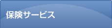 保険サービス