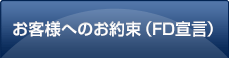 お客様へのお約束（FD宣言）