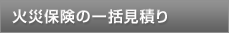 火災保険一括見積り
