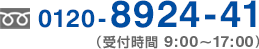 0120-8924-41（受付時間9:00-17:00）