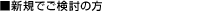 新規でご検討の方