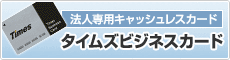 タイムズビジネスカード