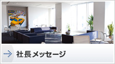 社長メッセージ