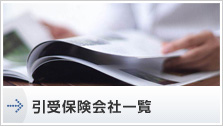 引受保険会社一覧