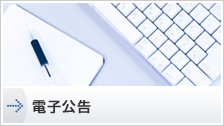 電子公告