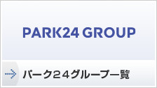 パーク２４グループ一覧