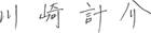 川崎 計介