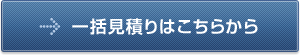 一括見積りはこちらから