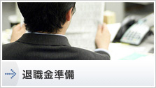 退職金準備