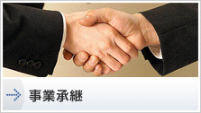 事業承継