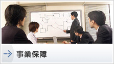 事業保障