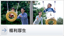 福利厚生