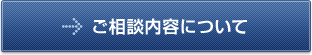 ご相談内容について