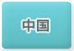 中国