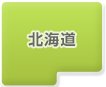 北海道
