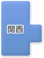 関西