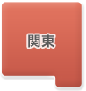 関東