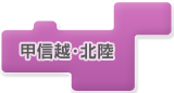 甲信越・北陸