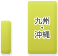 九州・沖縄