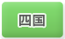 四国