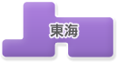 東海