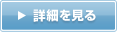 詳細を見る