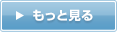 もっと見る