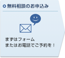 無料相談のお申込み