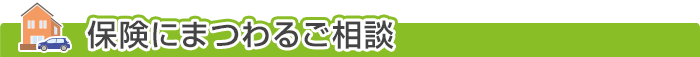 保険にまつわるご相談