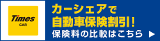 カーシェアで自動車保険割引！保険料の比較はこちら