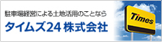 駐車場経営による土地活用のことならタイムズ２４