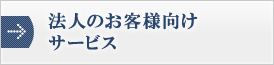 法人のお客様向けサービス
