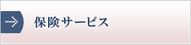 保険サービス