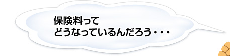 保険料って どうなっているんだろう・・・ 