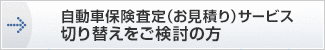 自動車保険査定サービス （お見積り） 