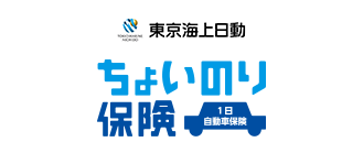 東京海上日動の「ちょいのり保険」