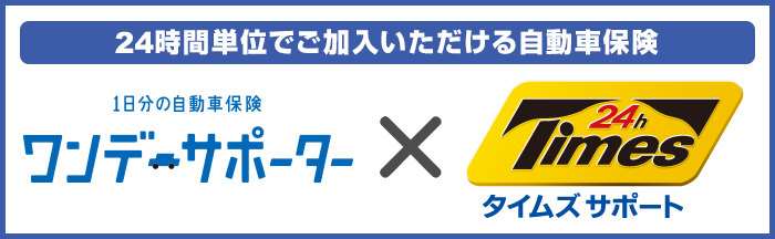 24時間単位でご加入いただける自動車保険 「ワンデーサポーター(1日自動車保険)」×タイムズサポート