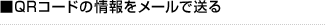 QRコードの情報をメールで送る